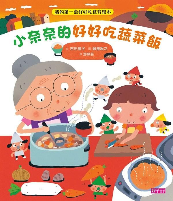小奈奈的好好吃蔬菜飯