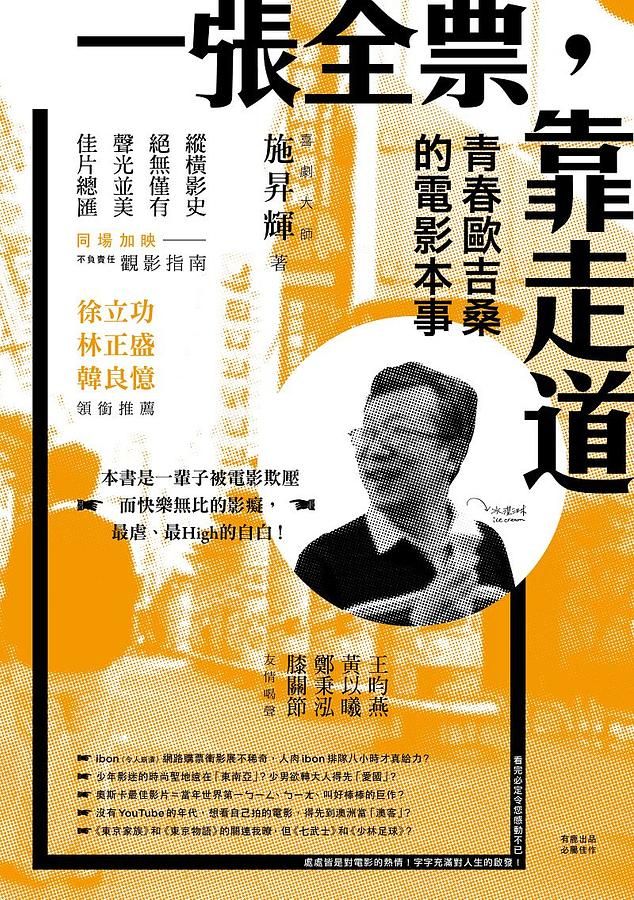 一張全票, 靠走道: 青春歐吉桑的電影本事