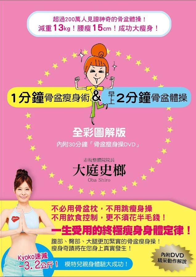一分鐘骨盆瘦身術&早上2分鐘骨盆體操 全彩圖解版 (附DVD)