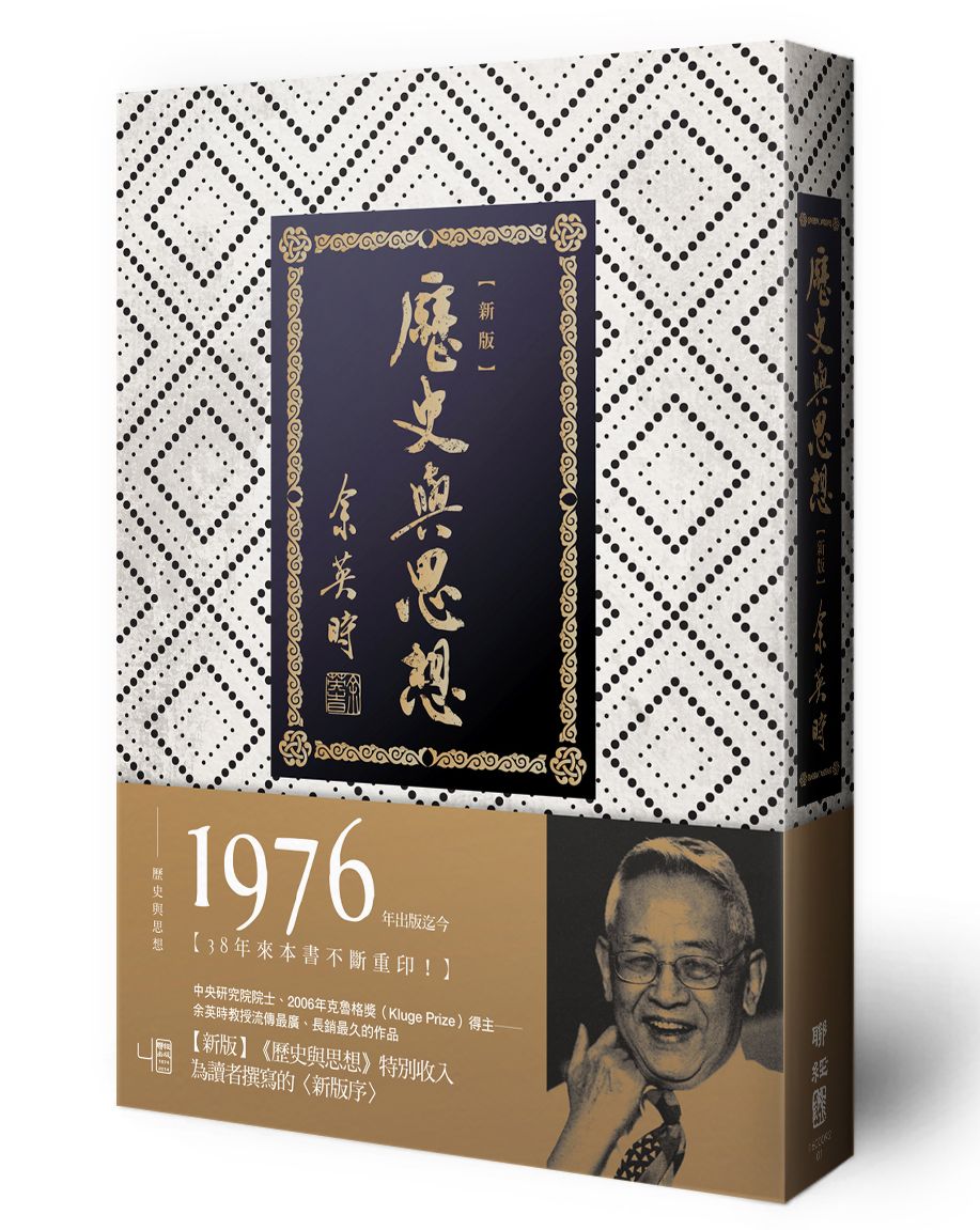 歷史與思想 (新版)