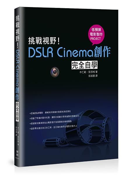 挑戰視野! DSLR Cinema創作完全自學
