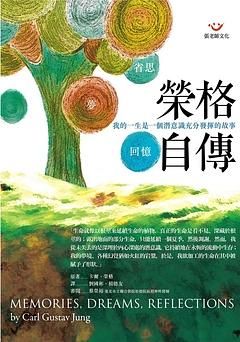榮格自傳: 回憶．夢．省思 (新版)