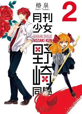 月刊少女野崎同學 2