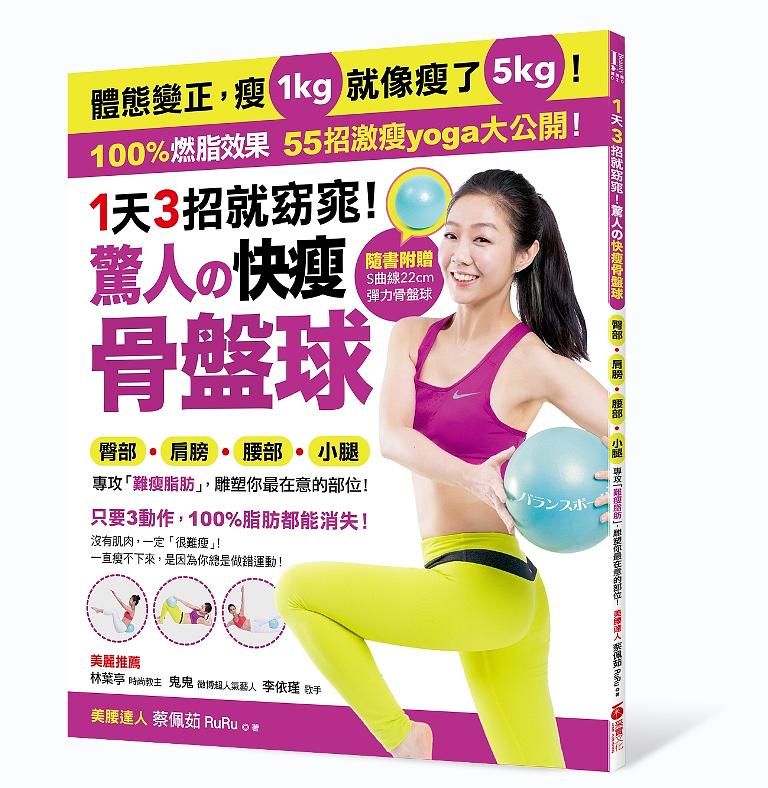 1天3招就窈窕! 驚人的快瘦骨盤球體態變正, 瘦1kg就像瘦了5kg! 專攻難瘦脂肪, 55招激瘦Yoga大公開!