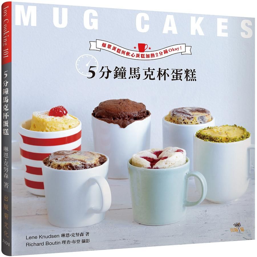 5分鐘馬克杯蛋糕Mug Cakes! 爆紅歐美日! 免烤免等不求人!