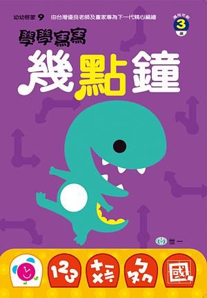 學學寫寫幾點鐘