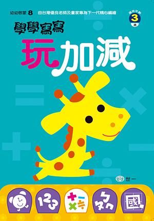 學學寫寫玩加減