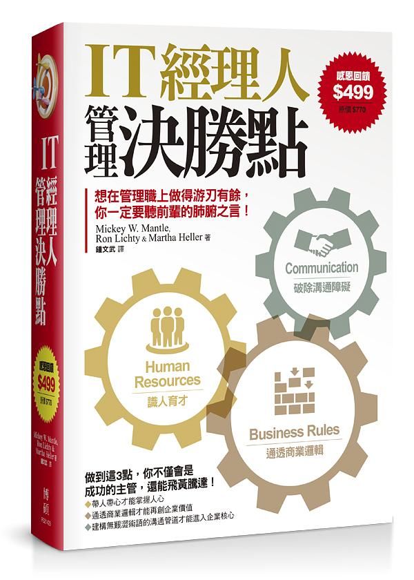 IT經理人管理決勝點 (2冊合售)