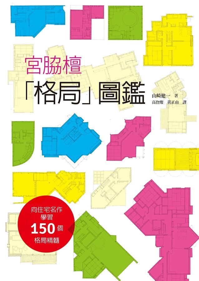 宮脇檀格局圖鑑