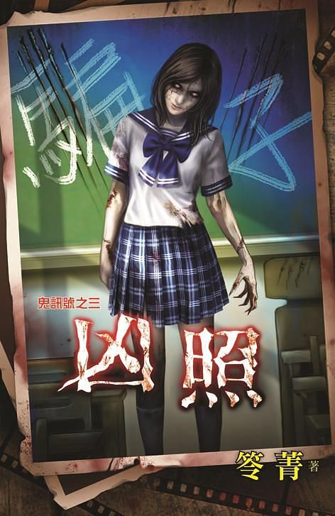 鬼訊號之三: 凶照