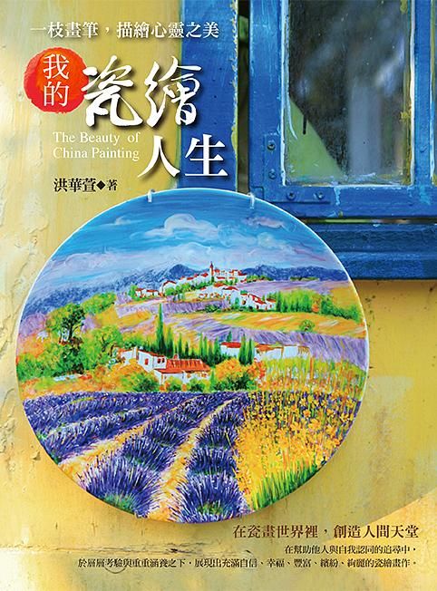 一枝畫筆, 描繪心靈之美: 我的瓷繪人生
