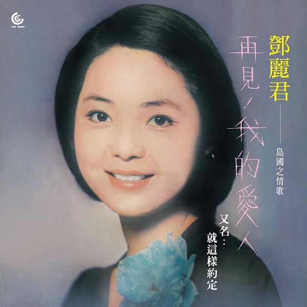 再見我的愛人 (180克黑膠唱片)
