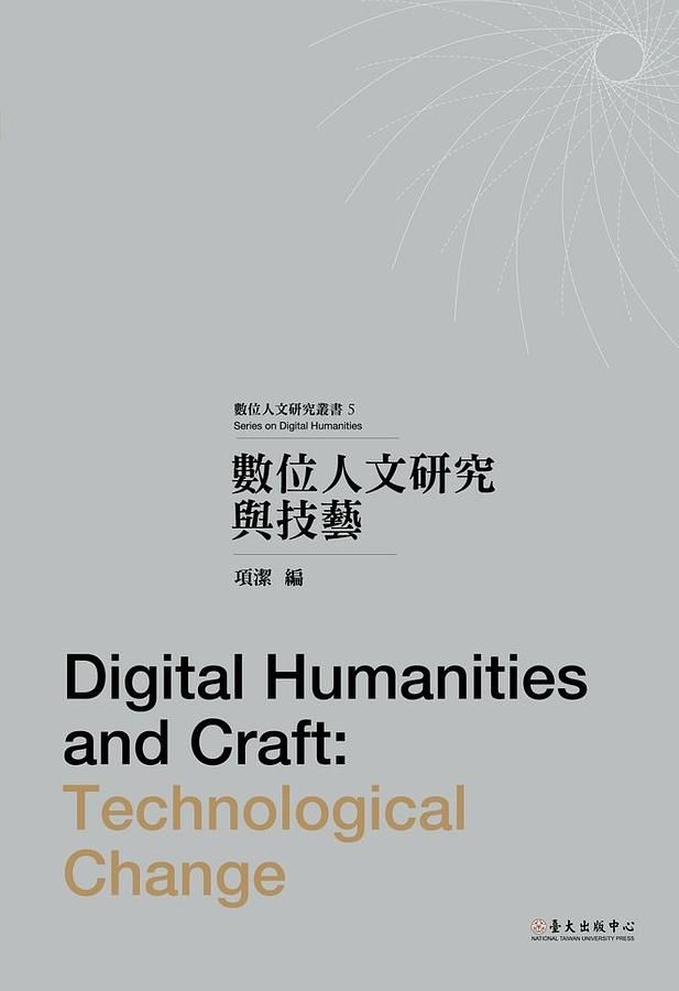 數位人文研究與技藝