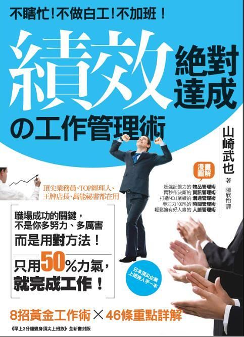 不瞎忙! 不做白工! 不加班! 績效絕對達成の工作管理術