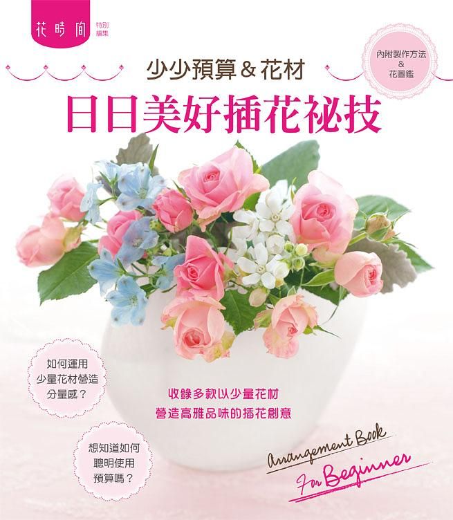 日日美好插花祕技: 少少預算&花材