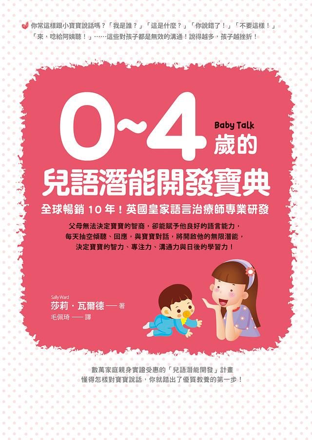 0-4歲的兒語潛能開發寶典: 全球暢銷10年! 英國皇家語言治療師專業研發