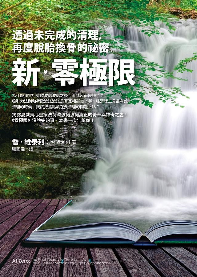 新．零極限: 透過未完成的清理, 再度脫胎換骨的祕密