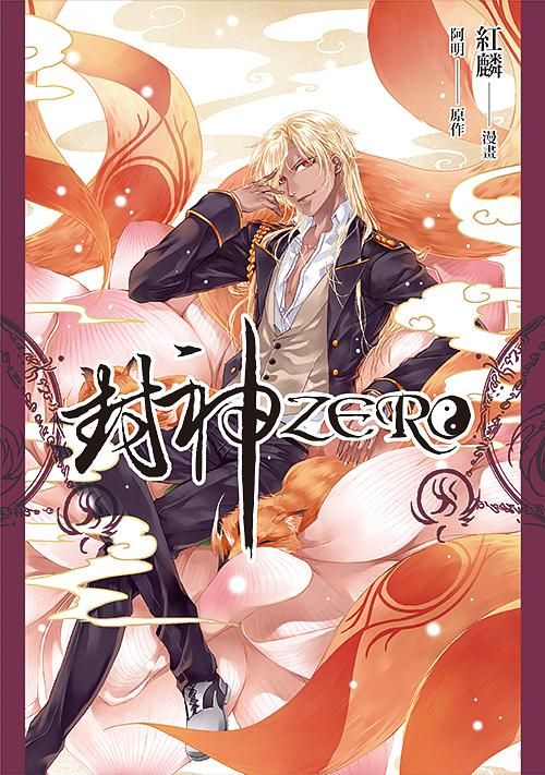 封神Zero