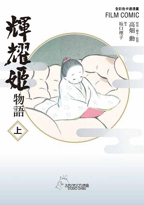 輝耀姬物語 上