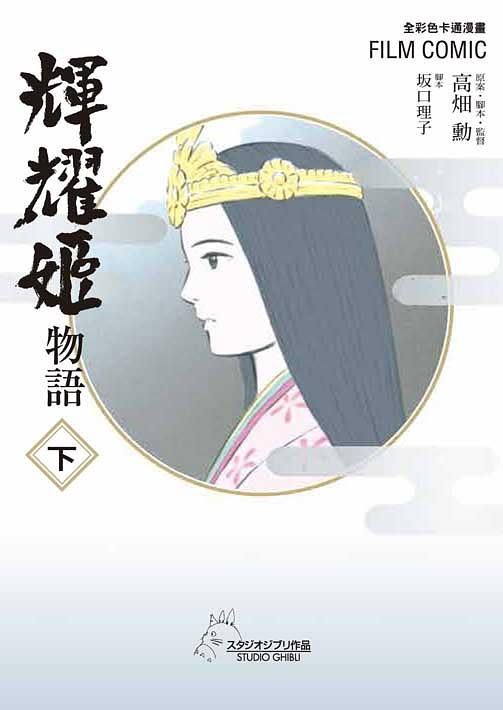 輝耀姬物語 下