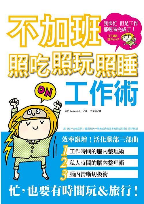 不加班! 照吃照玩照睡工作術