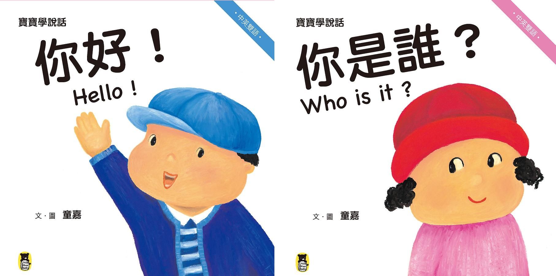 寶寶學說話: 我會打招呼 (2冊合售)