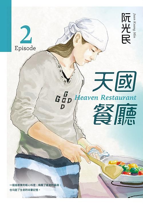 天國餐廳 2