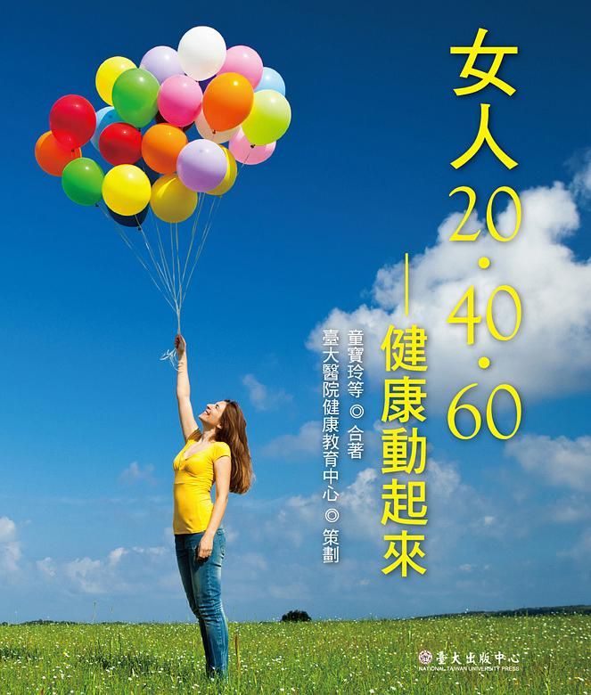 女人20．40．60: 健康動起來