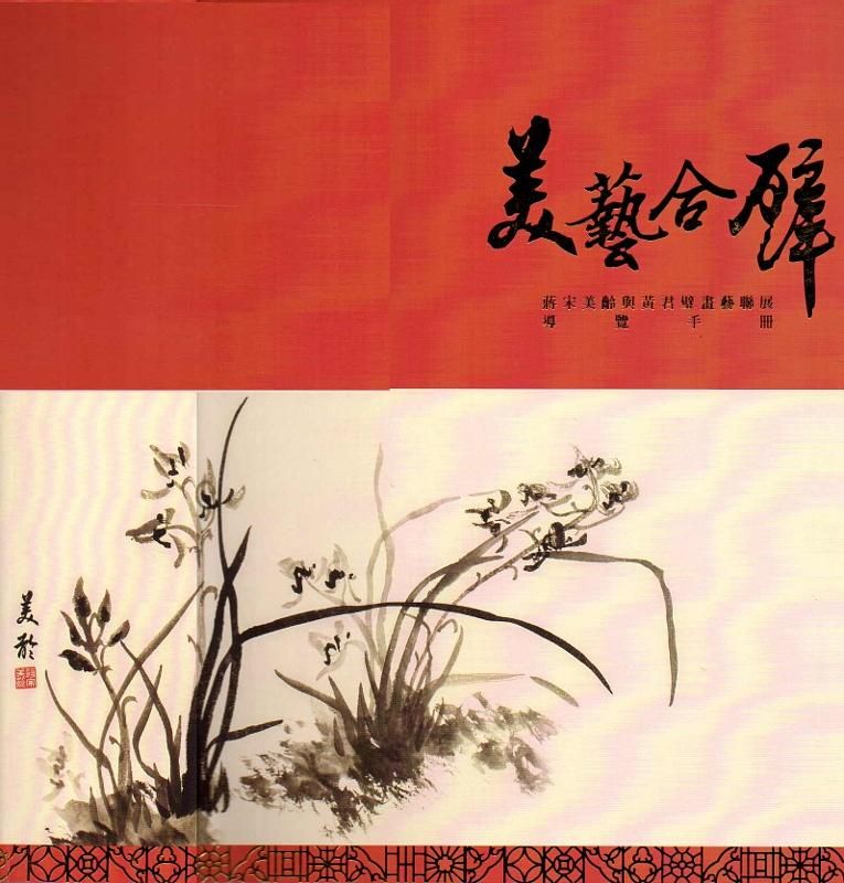 美藝合壁: 蔣宋美齡與黃君璧畫藝聯展導覽手冊