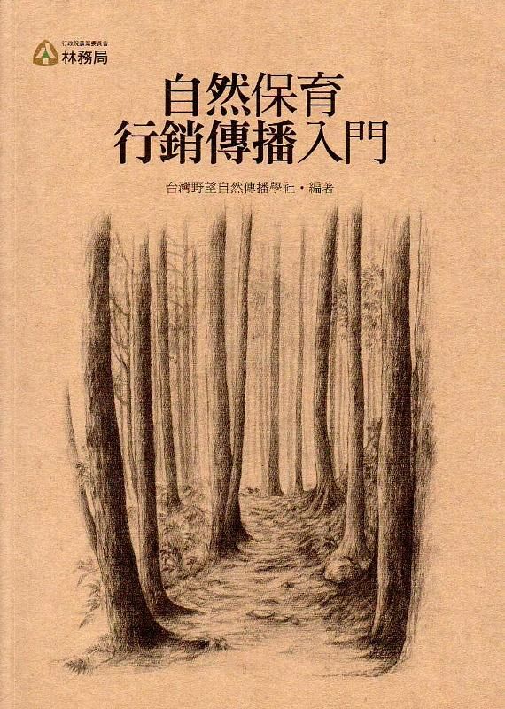 自然保育行銷傳播入門