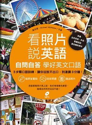 看照片說英語: 自問自答學好英文口語 (附MP3)