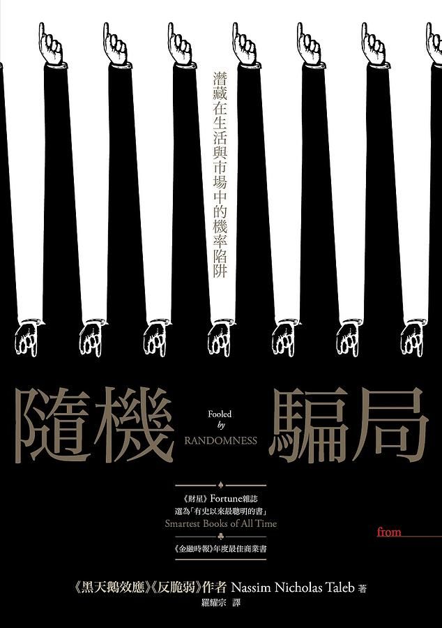 隨機騙局: 潛藏在生活與市場中的機率陷阱
