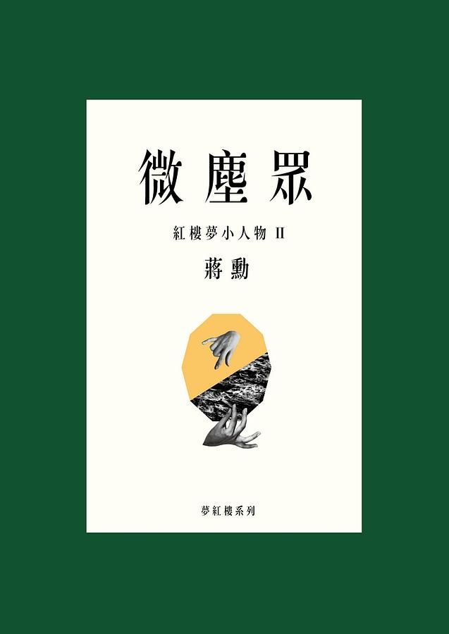 微塵眾: 紅樓夢小人物 II