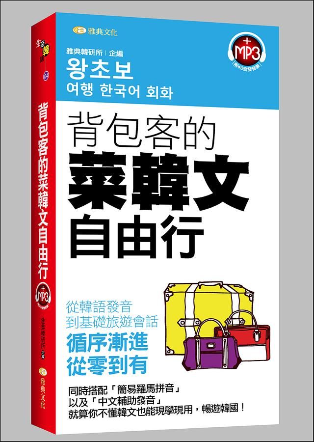 背包客的菜韓文自由行 (附MP3)