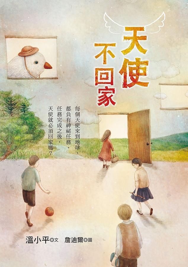 天使不回家