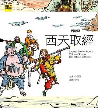 西遊記: 西天取經