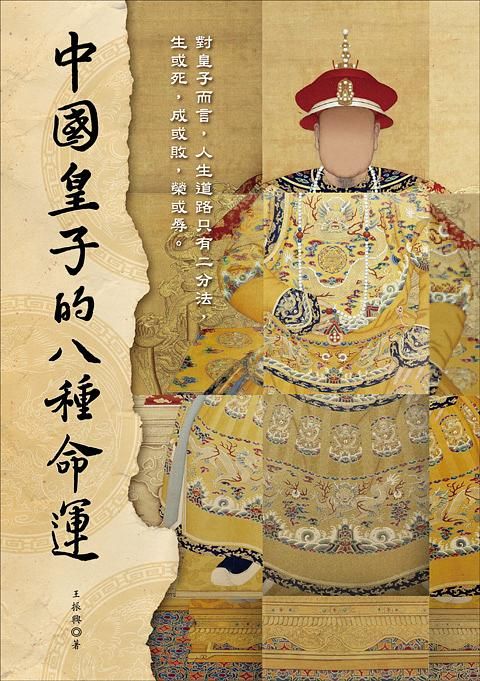 中國皇子的八種命運