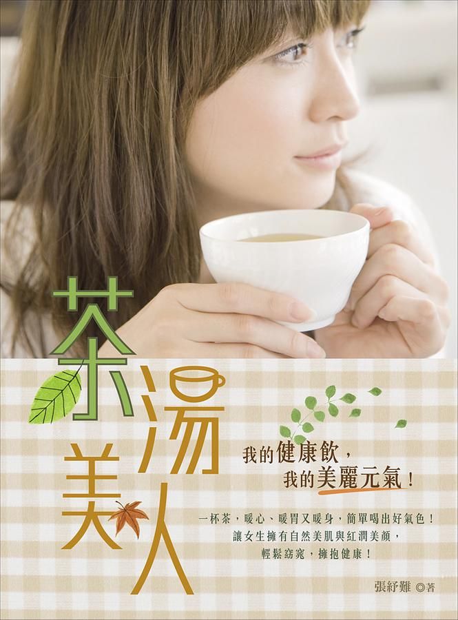 茶湯美人