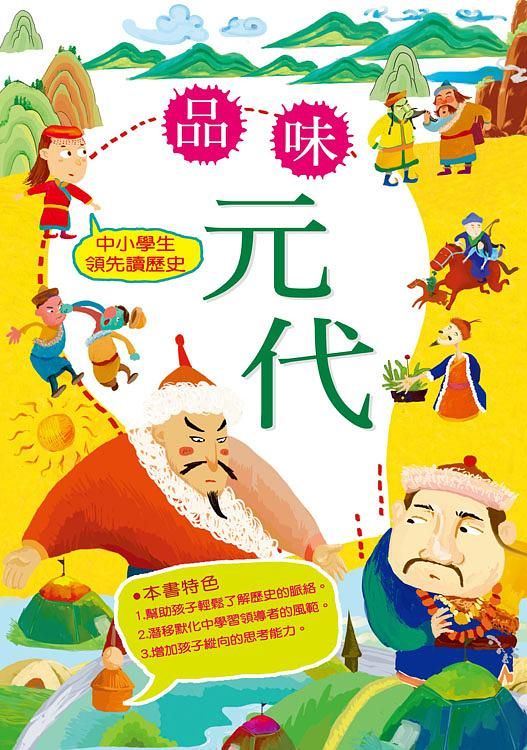 中小學生領先讀歷史 8: 品味元代