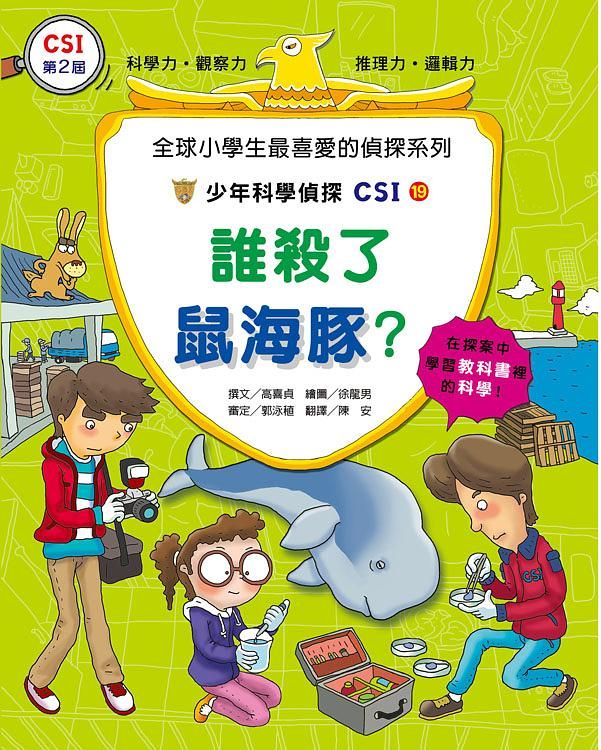 少年科學偵探CSI 19: 誰殺了鼠海豚?