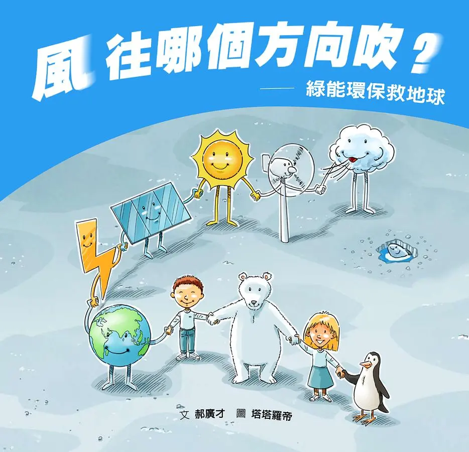 風, 往哪個方向吹? 綠能環保救地球