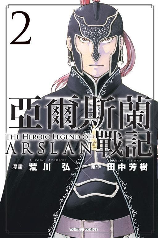 亞爾斯蘭戰記 2