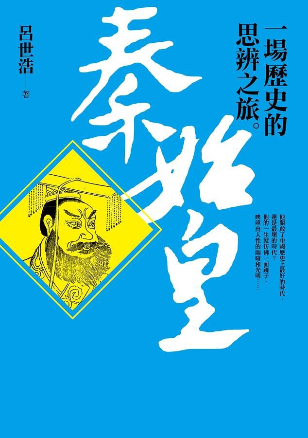秦始皇: 一場歷史的思辨之旅