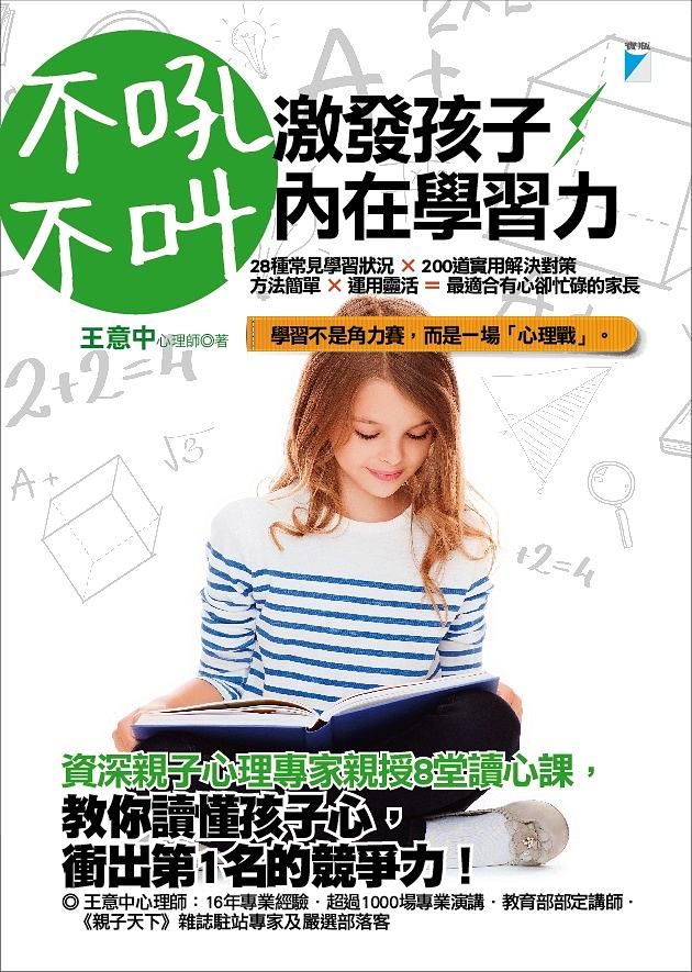 不吼不叫, 激發孩子內在學習力