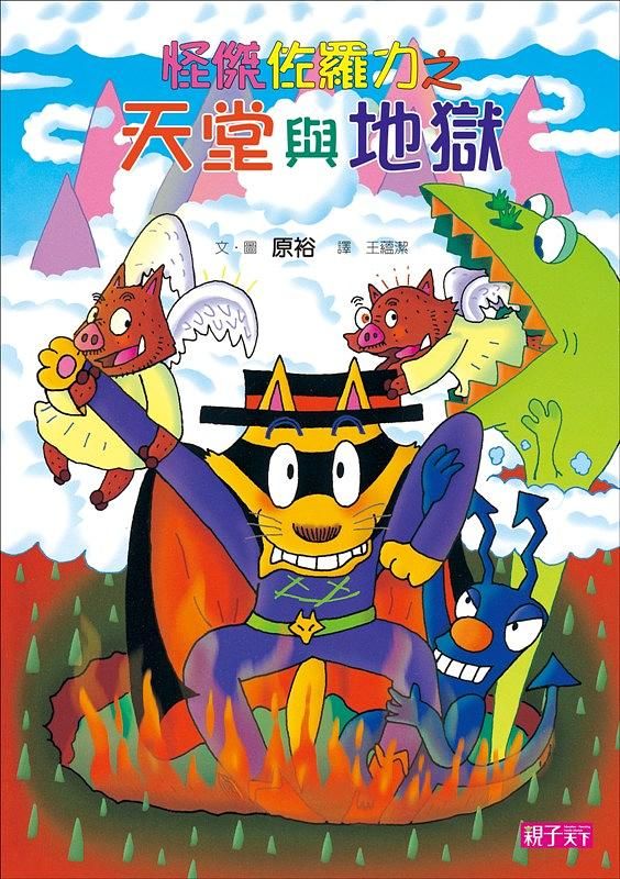 怪傑佐羅力 28: 怪傑佐羅力之天堂與地獄