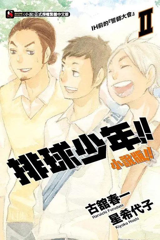 排球少年!! 小說版!! 2: IH前的誓師大會