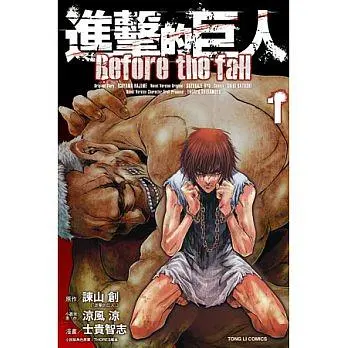 進擊的巨人Before the fall 1