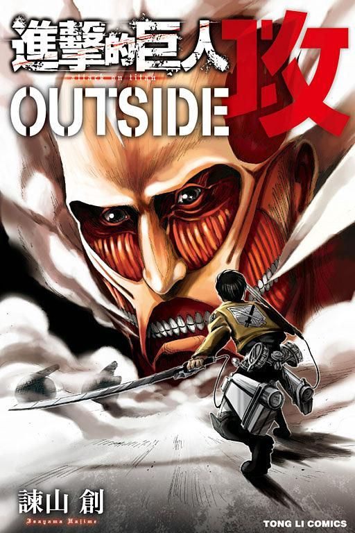 進擊的巨人OUTSIDE攻 (全)