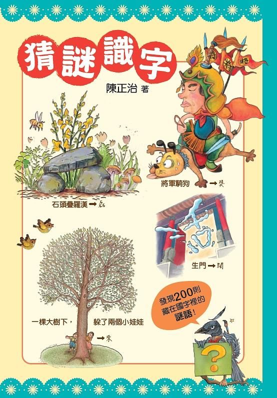 猜謎識字: 快快樂樂的猜謎, 高高興興的識字