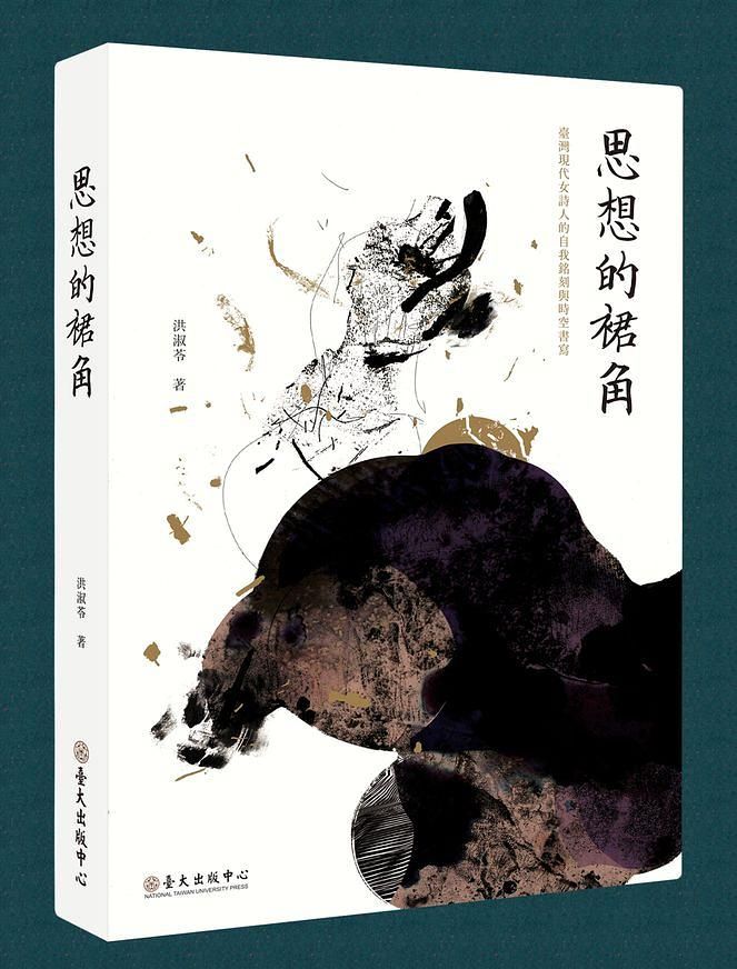 思想的裙角: 臺灣現代女詩人的自我銘刻與時空書寫